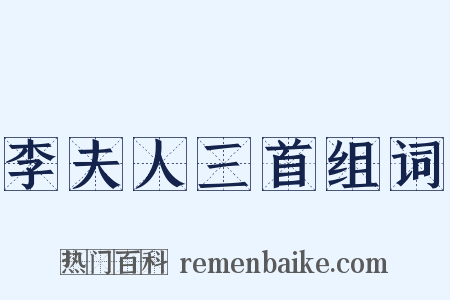 李夫人三首组词是什么意思的图片
